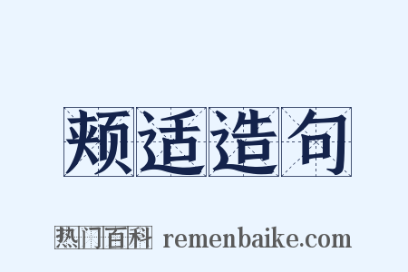 颊适造句是什么意思的图片